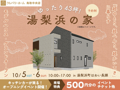 湯梨浜の家【モデルハウスOPEN記念イベント】のメイン画像