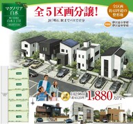 【西神戸店】マグノリア白水　全5区画分譲開始のメイン画像