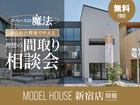 【新宿店開催】スペースの魔法！限られた敷地で叶える理想の間取り相談会のメイン画像