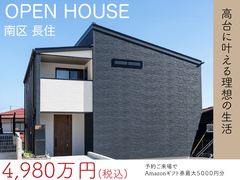 【南区限定】高台で叶える理想の生活、特別販売会のメイン画像