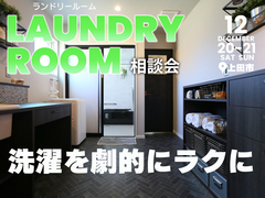 最高のランドリールームづくり相談会【東信エリア】のメイン画像