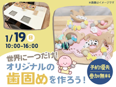 高松第一展示場　歯固めワークショップ　予約ページのメイン画像
