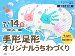 新居浜展示場　手形足形オリジナルうちわづくり　予約ページのメイン画像