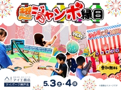  アイパーク神戸北（複合型住宅展示場）　スーパージャンボ縁日のメイン画像