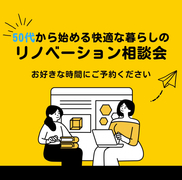 50代から始める快適な暮らしのリノベーション相談会のメイン画像