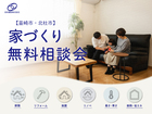 【韮崎市・北杜市】家づくり無料相談会のメイン画像