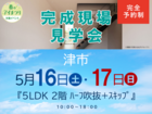 津展示場　完成現場見学会（津市）のメイン画像