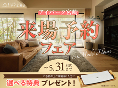 アイパーク宮崎（複合型住宅展示場）　来場予約フェアのメイン画像