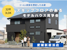 【愛媛新居浜店】スキップフロアのあるモデルハウス見学会のメイン画像