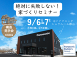絶対に失敗しない！家づくりセミナー