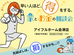 【会津店】家とお金の相談会のメイン画像
