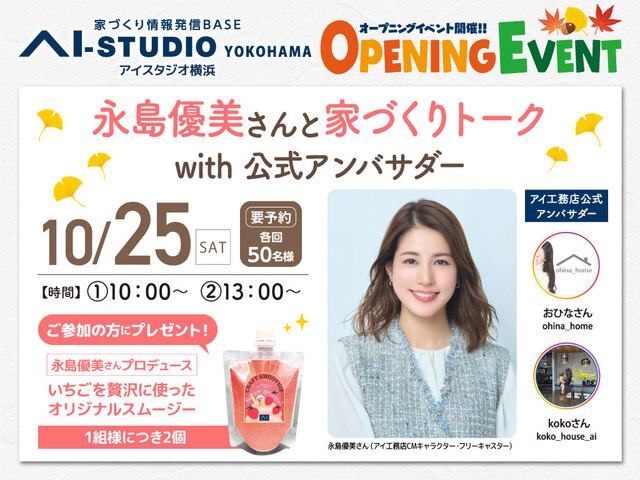 AI-STUDIO-YOKOHAMA　オープンイベント【永島優美さんと家づくりトーク】のメイン画像