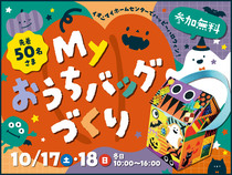 Myおうちバッグづくりのメイン画像
