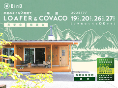 長野県上田市｜平屋のような2階建て“LOAFER” ＆ 平屋“COVACO”見学会・相談会のメイン画像