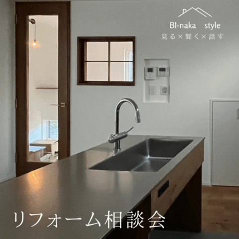 【常時開催】リフォーム相談会のメイン画像