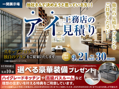一関展示場　アイ見積りキャンペーン　予約ページのメイン画像