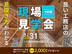 良い工務店の「見抜き方」がわかる現場見学会のメイン画像