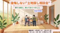 後悔しない“土地探し相談会”のメイン画像