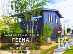 "家事ラク" 回遊動線のあるジャパンディスタイルの家【FEENA】個別相談会のメイン画像