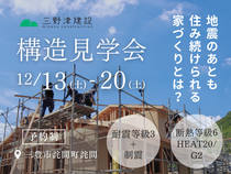 ■三豊市／構造見学会■　地震のあとも住み続けられる家づくりとは？のメイン画像