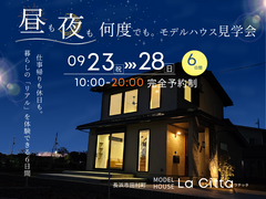 昼も夜も何度でも。モデルハウス見学会のメイン画像
