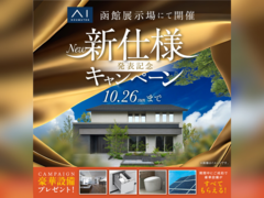 函館展示場　新仕様発売記念キャンペーン　来場予約のメイン画像
