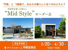 【宇都宮西店】平屋と2階建てあなたの暮らしに合うのはどちら？Mid Styleオーダー会のメイン画像