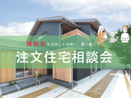 【無料】家づくり相談会　毎週土日開催のメイン画像