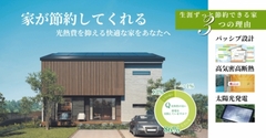 光熱費を抑える家づくり相談会のメイン画像
