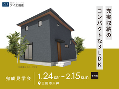 アイパーク神戸北（複合型住宅展示場）　《三田市天神》充実収納のコンパクトな3LDK 完成見学会のメイン画像