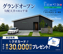 【オリナスホーム】勾配天井のある平屋グランドオープンのメイン画像