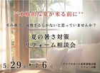 【リフォーム】夏の暑さ対策 リフォーム相談会　　**本格的な夏が来る前に**のメイン画像