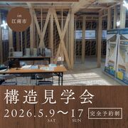 江南市　構造見学会のメイン画像