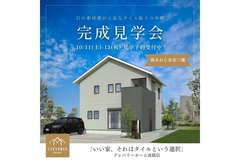 【南あわじ市市三條】完成見学会《10/11(土) - 13(日)》のメイン画像