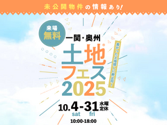 一関展示場　土地フェス®2025のメイン画像