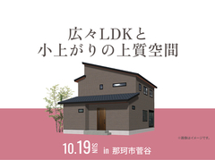ひたちなか展示場　広々LDKと小上がりの上質空間のメイン画像
