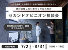 【八戸市】絶対後悔しない家づくりのためのセカンドオピニオン相談会のメイン画像