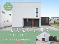 分譲住宅でここまで叶う。中庭と外構まで楽しめる完成見学会のメイン画像