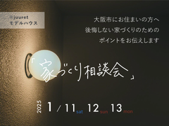【大阪市】失敗しないための家づくり相談会のメイン画像