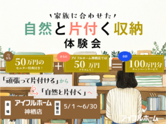 【神栖店】家族に合わせた自然と片付く収納体験会 ※モニター募集のメイン画像