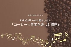 BAR CAFE the S堀内さんの「コーヒーと音楽を楽しむ講座」のメイン画像