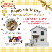 【ホワイトデー限定】マイホームスウィーツフェア＆桜ヶ丘モデルハウス見学会のメイン画像