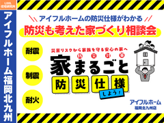 【アイフルホーム福岡北九州店】　アイフルホームの防災仕様がわかる！防災も考えた家づくり相談会のメイン画像