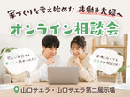 下関展示場　オンライン相談予約のメイン画像