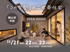 《岡山市中区》「コの字型の二世帯住宅」【お客様の家 完成見学会】のメイン画像