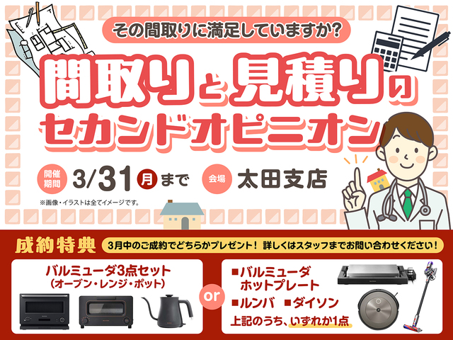 太田支店　間取りと見積りのセカンドオピニオンのメイン画像