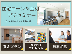 住宅ローン＆金利プチセミナーのメイン画像
