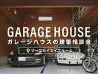 【満たされる趣味時間】愛車と暮らすガレージハウス実現セミナーのメイン画像