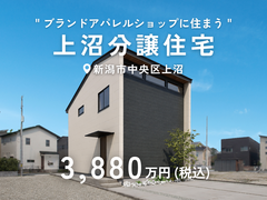 上沼分譲住宅｜新潟市中央区上沼のメイン画像