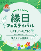 超プチっと企画！縁日フェスティバル　※8/15午前中のみ！のメイン画像